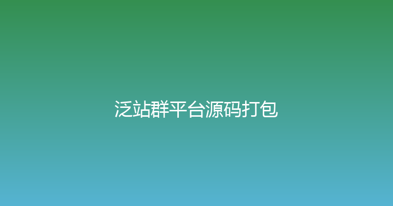 泛站群平台源码打包 封面图