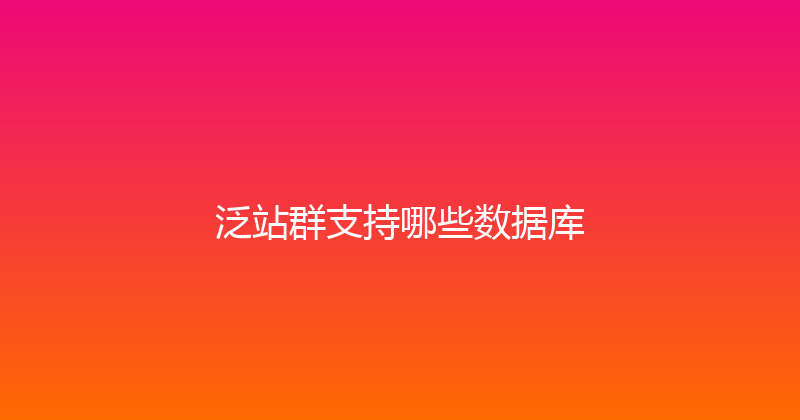 泛站群支持哪些数据库 封面图