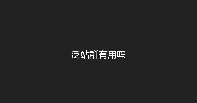 泛站群有用吗 封面图