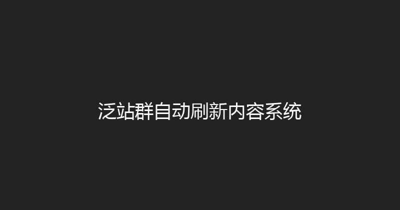 泛站群自动刷新内容系统 封面图
