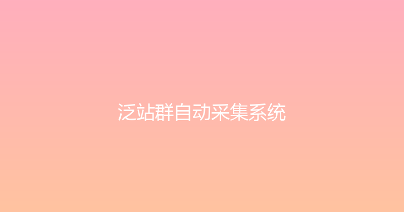 泛站群自动采集系统 封面图