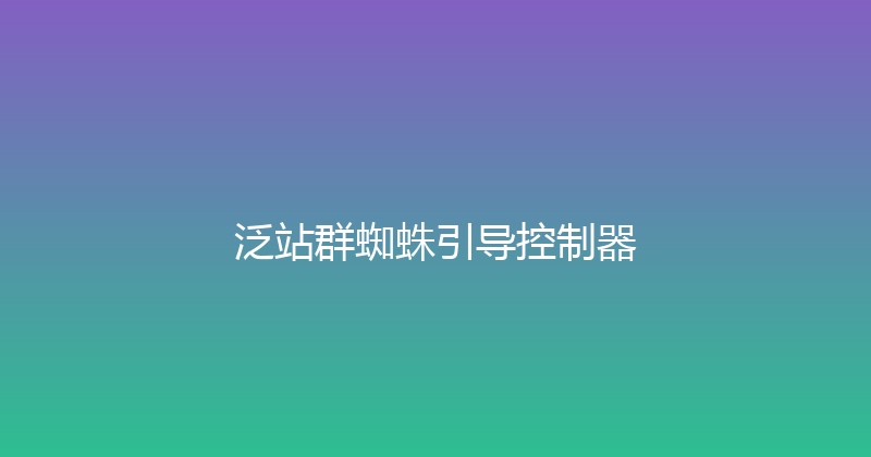 泛站群蜘蛛引导控制器 封面图