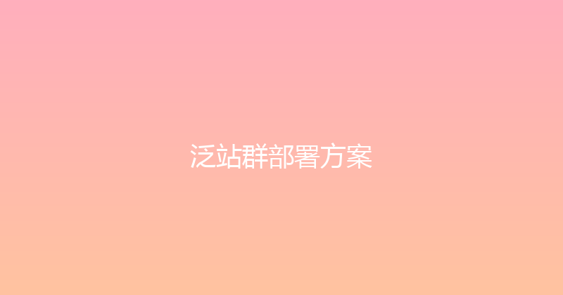 泛站群部署方案 封面图