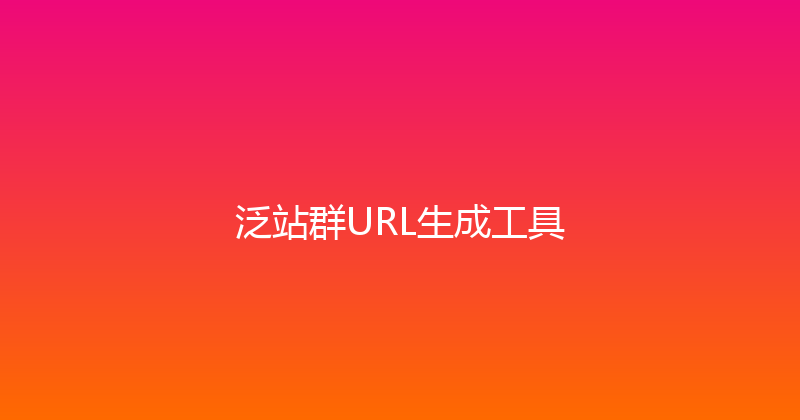 泛站群URL生成工具 封面图