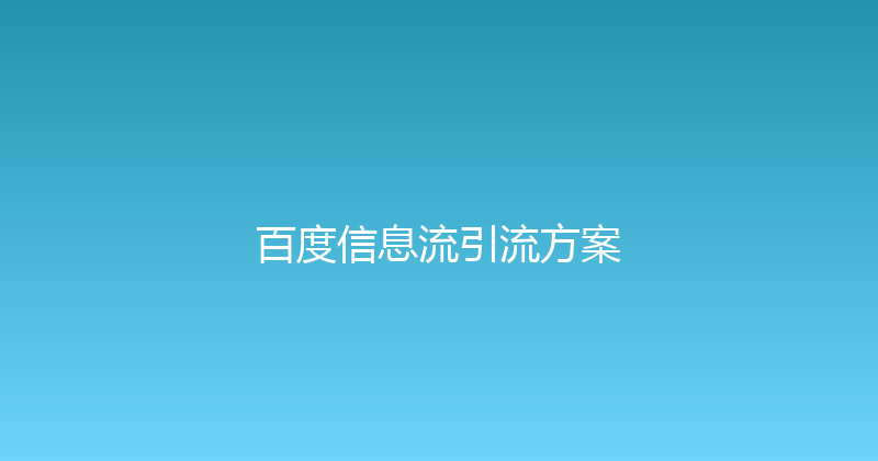 百度信息流引流方案 封面图
