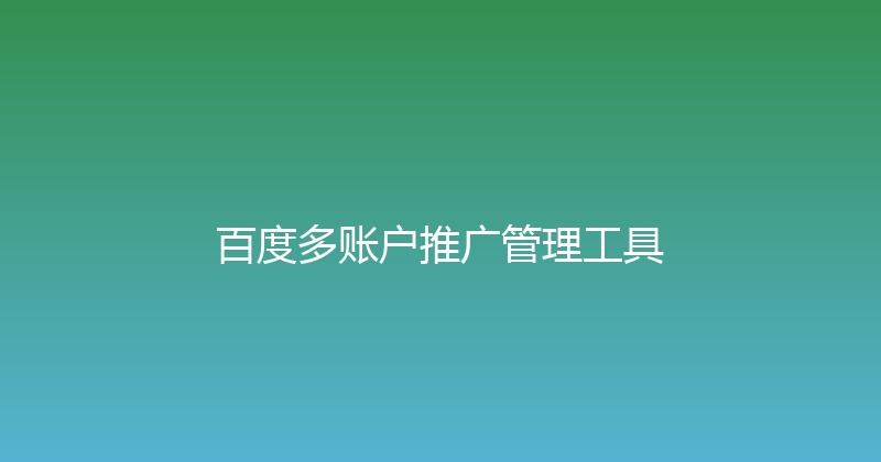 百度多账户推广管理工具 封面图