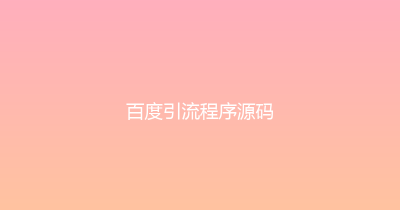 百度引流程序源码 封面图