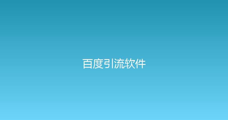 百度引流软件 封面图