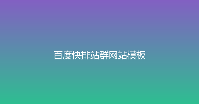 百度快排站群网站模板 封面图