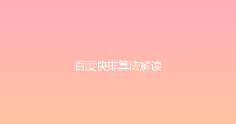 百度快排算法解读 封面图