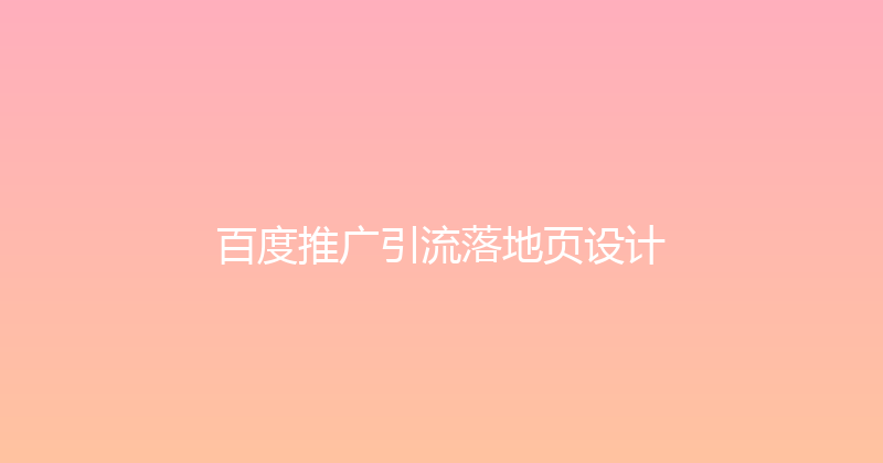 百度推广引流落地页设计 封面图