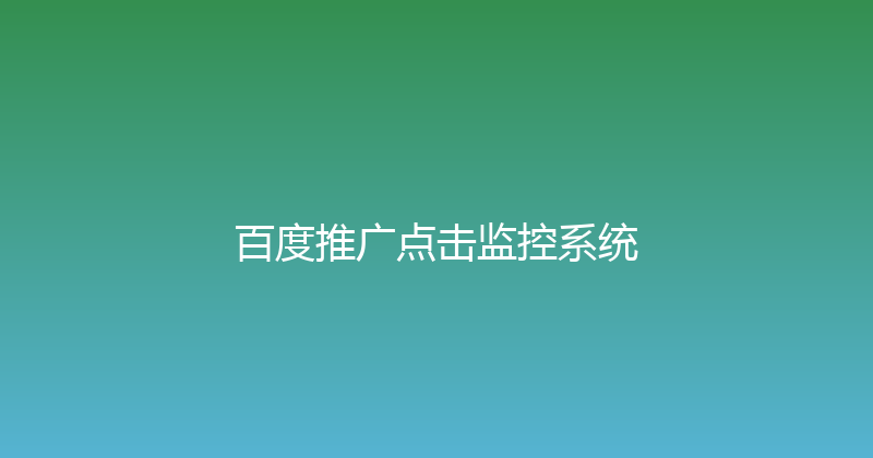 百度推广点击监控系统 封面图
