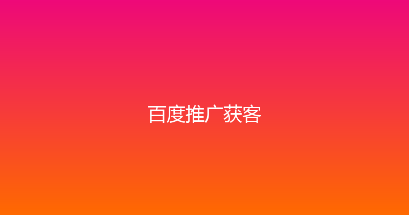 百度推广获客 封面图