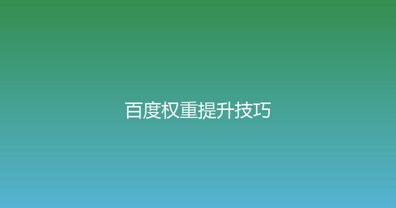 百度权重提升技巧 封面图