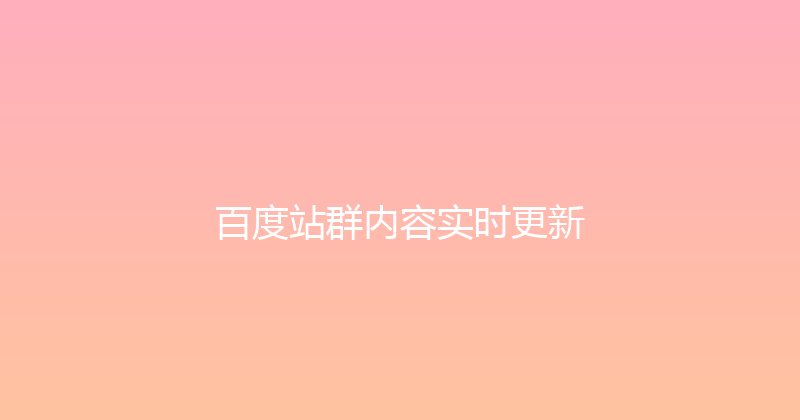 百度站群内容实时更新 封面图