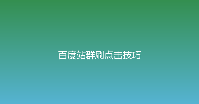 百度站群刷点击技巧 封面图