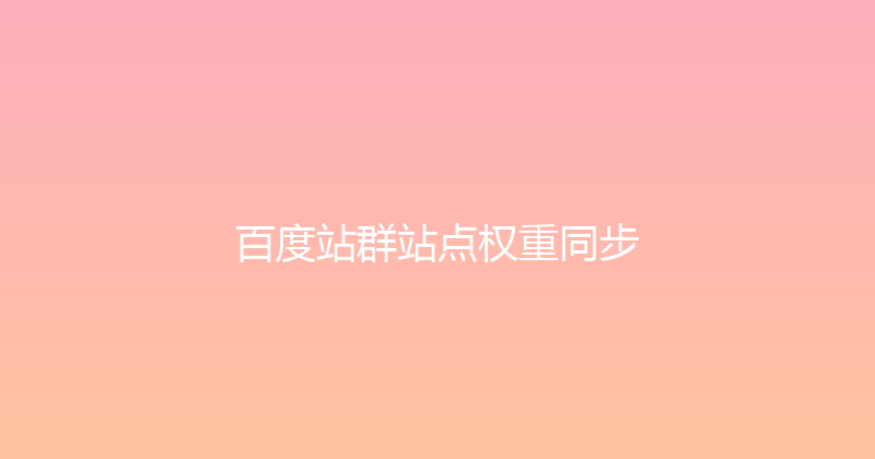 百度站群站点权重同步 封面图