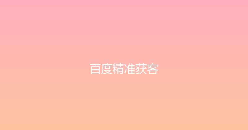 百度精准获客 封面图