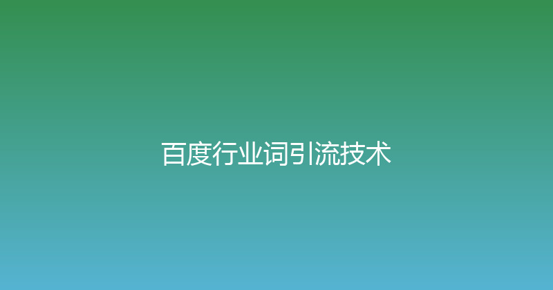 百度行业词引流技术 封面图