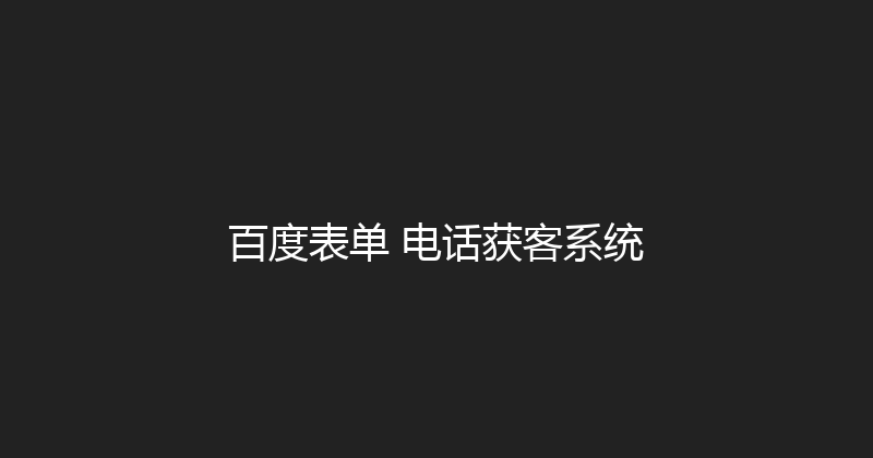 百度表单+电话获客系统 封面图