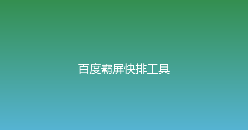 百度霸屏快排工具 封面图