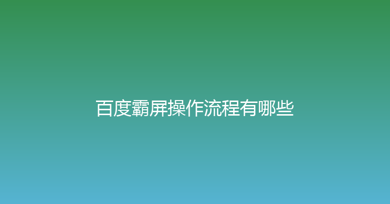 百度霸屏操作流程有哪些 封面图