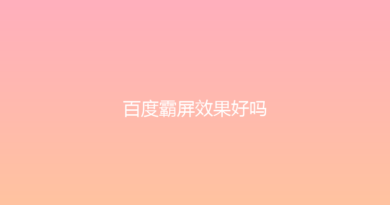 百度霸屏效果好吗 封面图