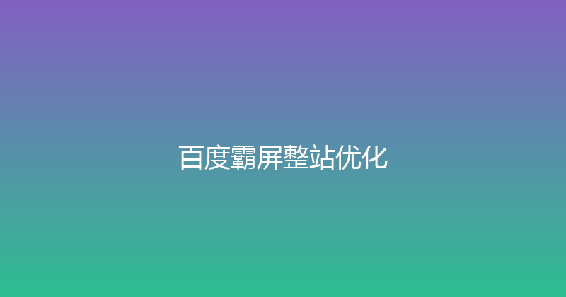 百度霸屏整站优化 封面图