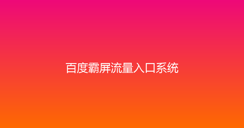 百度霸屏流量入口系统 封面图