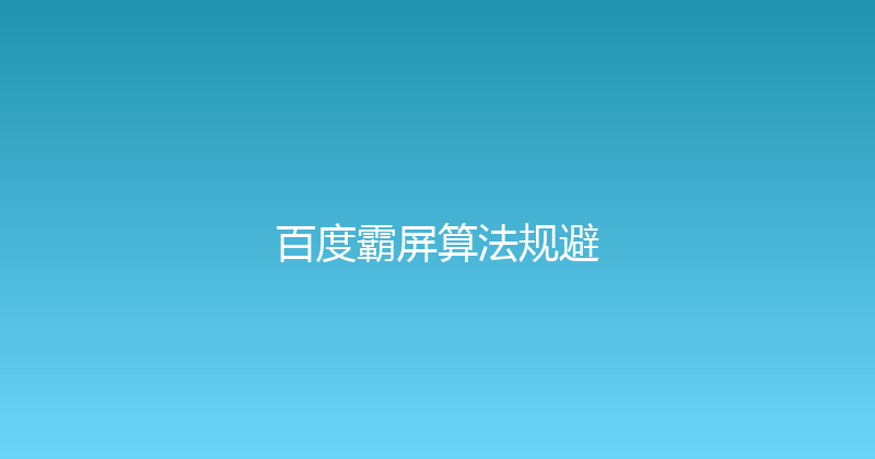 百度霸屏算法规避 封面图