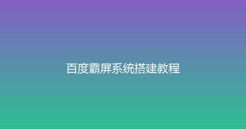 百度霸屏系统搭建教程 封面图