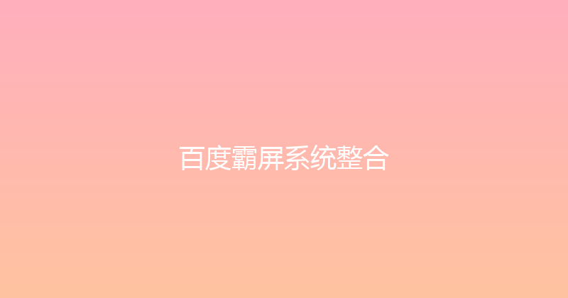百度霸屏系统整合 封面图