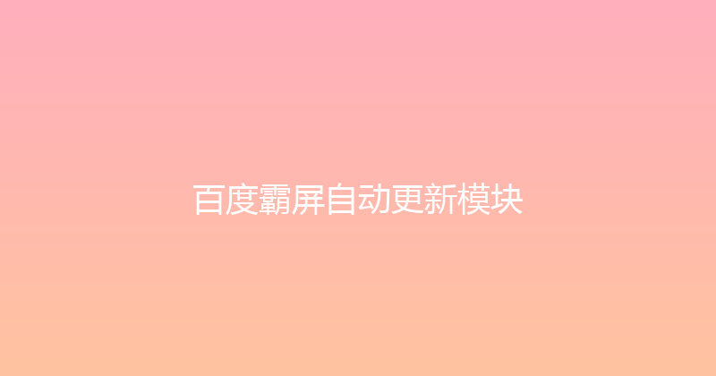 百度霸屏自动更新模块 封面图