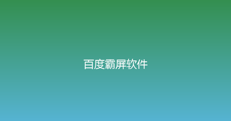 百度霸屏软件 封面图