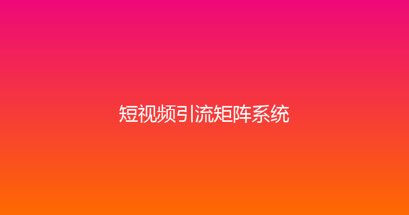 短视频引流矩阵系统 封面图