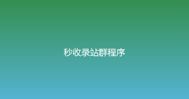 秒收录站群程序 封面图