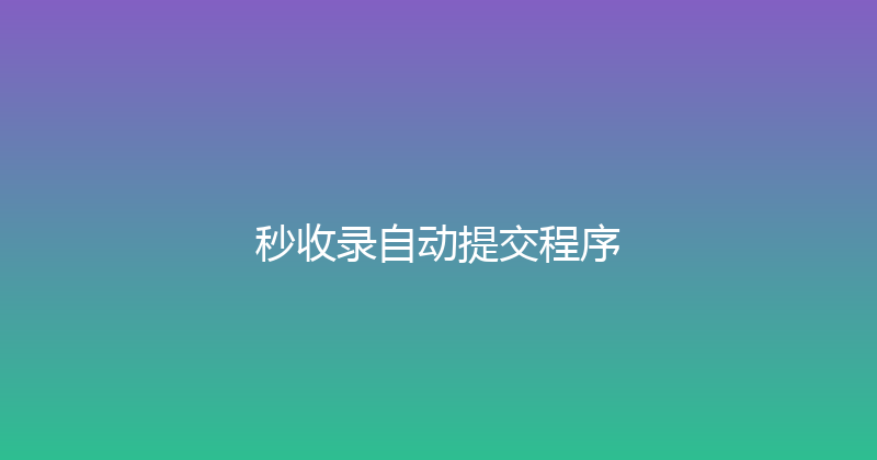 秒收录自动提交程序 封面图