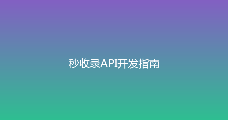 秒收录API开发指南 封面图
