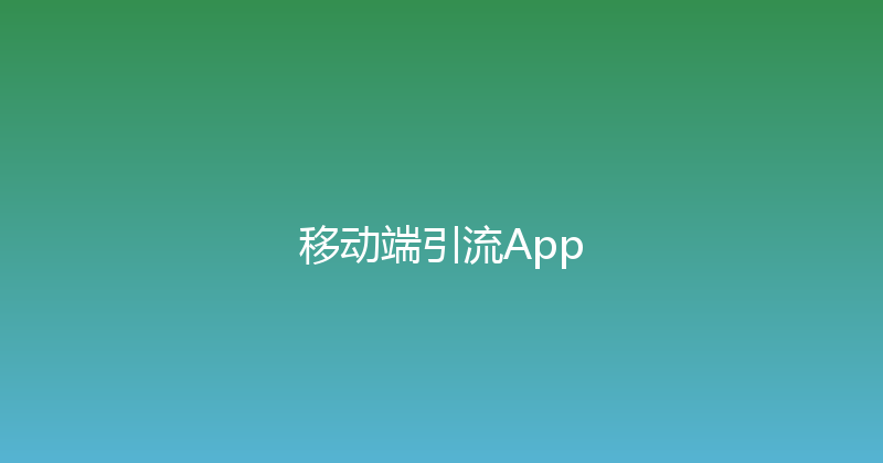 移动端引流App 封面图