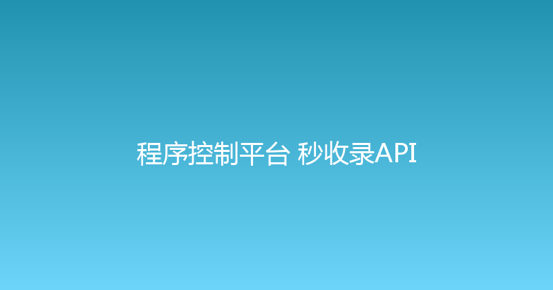 程序控制平台+秒收录API 封面图