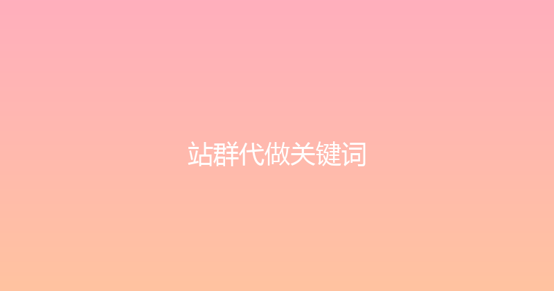 站群代做关键词 封面图