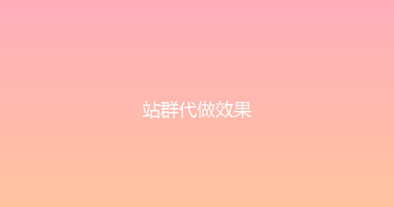 站群代做效果 封面图