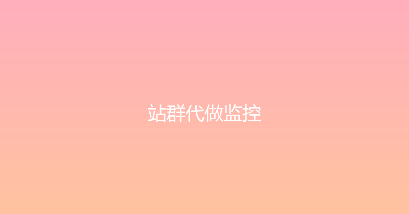 站群代做监控 封面图