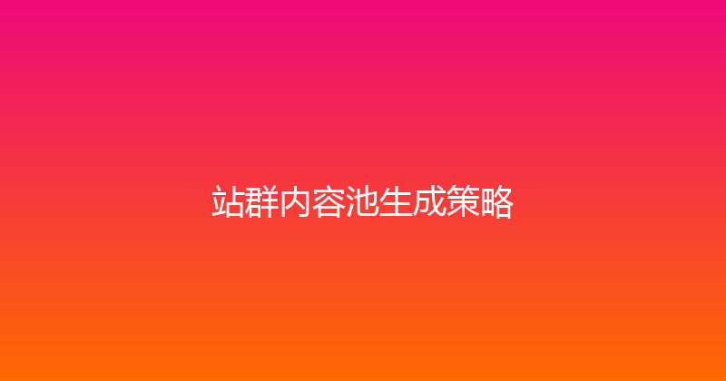 站群内容池生成策略 封面图