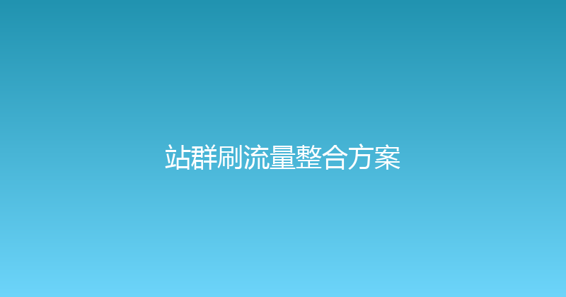 站群刷流量整合方案 封面图
