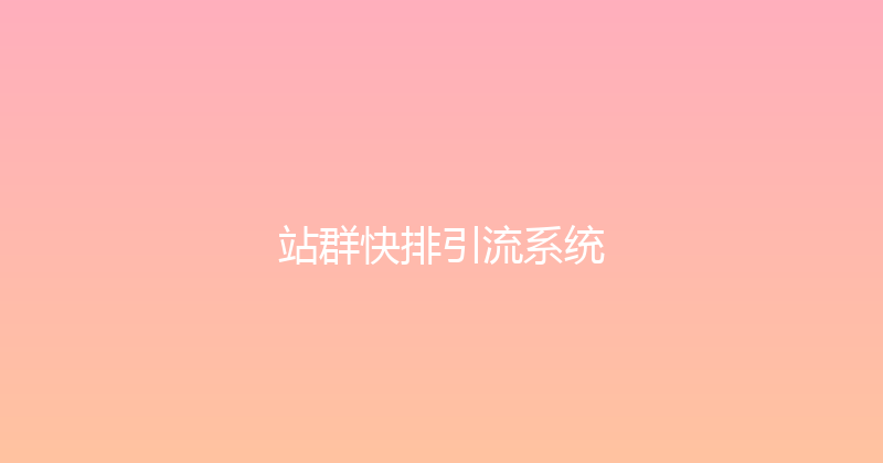 站群快排引流系统 封面图