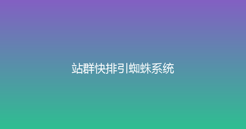 站群快排引蜘蛛系统 封面图