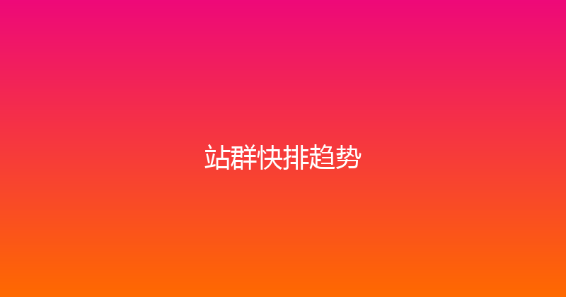 站群快排趋势 封面图
