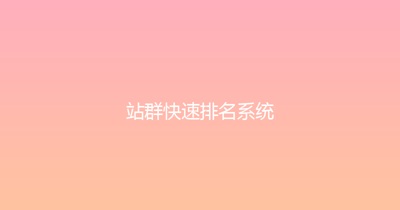 站群快速排名系统 封面图