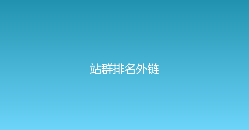 站群排名外链 封面图